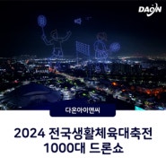 2024 전국생활체육대축전 1000대 드론라이트쇼