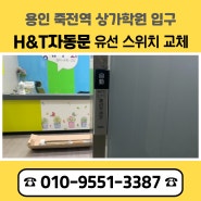용인자동문 / 용인 보정동 죽전 상가 학원 H&T자동문 도어락 잠금장치 번호키 설치