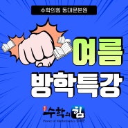 [장안동 수학학원] 수학의힘 동대문 2024 여름방학특강 신청기간입니다!