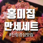 [신림점심] 만원에 행복 가성비 최고 홍미집 만세세트 후기