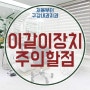 이갈이장치 마우스피스 착용 시 주의해야 할 점은? 창원구강내과