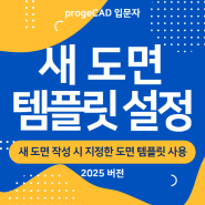 오토캐드 템플릿(Template) 파일 및 QNEW 템플릿 설정 : progeCAD 나만 템플릿 설정