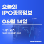 신규상장(IPO) 종목분석 : 그리드위즈 [에너지 데이터 테크 기업] (24.06.14)