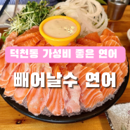 가성비 좋았던 빼어날수연어 부산 덕천역맛집