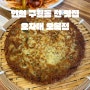 인천 구월동전집 "오자매 오복전"(feat. 막걸리)