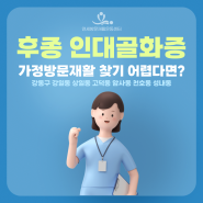 후종인대골화증 강동구 강일동 상일동 고덕동 암사동 천호동 성내동 가정방문재활 찾기 어렵다면