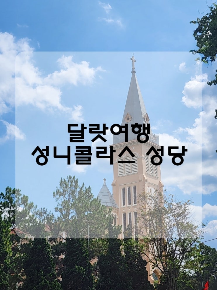 달랏여행코스 성니콜라스성당 일부러 찾아갈 필요는 없지만!!