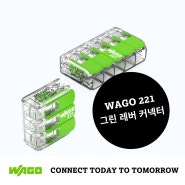 지속가능성을 향한 첫 걸음, WAGO 221 그린 레버 커넥터에 대하여.