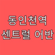 동인천역 센트럴어반 민간임대아파트 송현동 10년전세 확정분양가 신축 잔여세대 공급가 홍보관