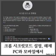 크롬 시크릿모드 설정 해제 방법 PC 모바일