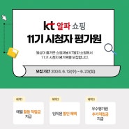 KT 알파 쇼핑 11기 시청자 평가원 모집( ~6/23)