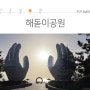 [정동진] 썬크루즈의호텔 옆 해돋이공원