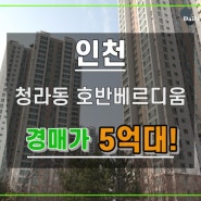 청라29블럭호반베르디움아파트경매 인천 서구 청라동 5억대