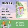 [서평/신간도서] 발밑의 들꽃/김태석/ 좋은땅