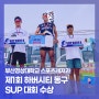 부산경상대학교 – 스포츠레저과, 제1회 하버시티 동구SUP RACE KOREA OPEN 수상