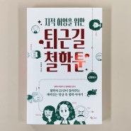 [도서리뷰] 지적 허영을 위한 퇴근길 철학툰 - 근현대사