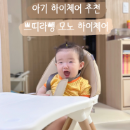 유아하이체어 추천 쁘띠라뺑 모노 3 in 1하이체어