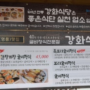 전남 영광 법성포 현지인 맛집 강화식당 보리굴비 정식 추천