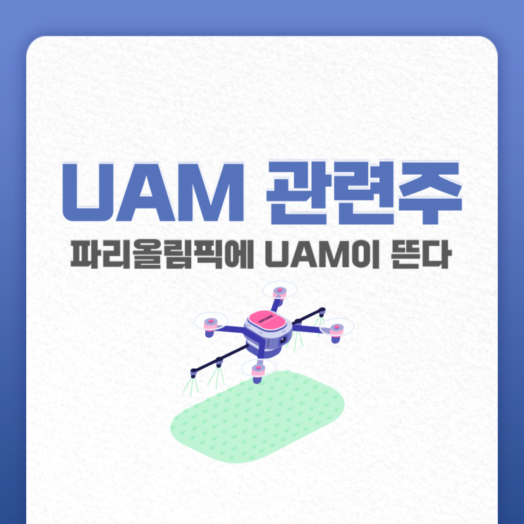 파리 올림픽에 UAM이 뜬다, UAM 뜻과 국내 관련주는? : 네이버 블로그