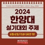 2024 한양대 실기대회 주제(문제) 소식을 전합니다