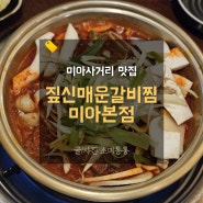 미아사거리 맛집 술집, 짚신매운갈비찜미아본점 후기