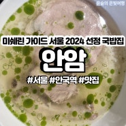 미쉐린 가이드 서울 2024 선정 국밥 맛집 [안암]