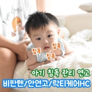 아기 침독 관리는 비판텐보다 락티케어HC나 안연고