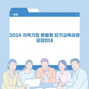 [동신대학교 공학교육혁신센터] 2024 지역기업 맞춤형 단기교육과정 안내