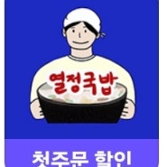 [열정국밥] 비 내리는 날에는 국밥 한 그릇 부터 술안주까지