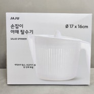 [내돈내산] 요리도 장비빨 "JAJU 자주 손잡이 야채탈수기" 사길 잘했다 :)