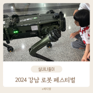 강남 로봇페스티벌(2024) 코엑스 관람 후기