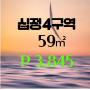 십정4구역 59㎡ 입주권 초급매 9500만원