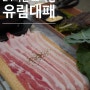 청주비하동고기집, 대패삼겹으로 유명한 맛있는 유림대패 비하점