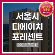 [서울시 강남구 개포2동 디에이치포레센트] LG시스템에어컨 시공현장