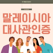 말레이시아 대사관인증, 자녀의 유학을 위해 학위증명서 졸업증명서 성적증명서 가족관계증명서 기본증명서를 제출해야 한다면?