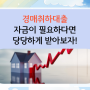 경매취하대출 현실적인 한도 금리 비교해보자