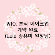 [W10. 본식 메이크업 예약] 룰루 Lulu 송유미 원장님