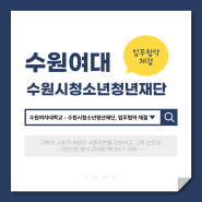 수원여자대학교 X 수원시청소년청년재단, 업무협약 채결