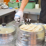 익산만두집 부송동만두가:김치만두 고기만두 맛있는곳