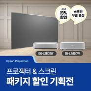 [Epson Projection] 최대 19% 할인! 한국엡손 초단초점 프로젝터 & 전용 스크린 패키지 할인 기획전 진행