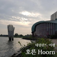 암스테르담 근교 여행 네덜란드 소도시 호른 Hoorn 볼거리, 호텔