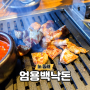 동래 엄용백 낙돈 구워주는 맛난 흑돼지 고기집