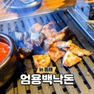 동래 엄용백 낙돈 구워주는 맛난 흑돼지 고기집