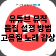 유튜브 뮤직 음질 설정 방법 고음질로 노래 감상하기