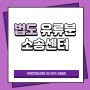 유류분 분쟁 시 유의해야 할 소멸시효