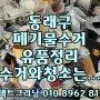 동래구폐기물 온천동 복산동폐기물수거(유품정리)후 청소는 상담부터~