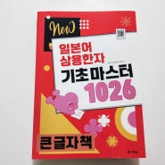 다락원 일본어 상용한자 기초마스터 1026 큰 글자책