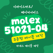 ◎[molex]51021-04 커넥터를 이용한 주문형 케이블 제작