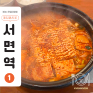 서면 롯백 밥집, 웨이팅있는 현지 맛집 | 삼광보리밥