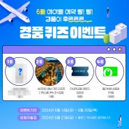 6월 에어텔 경품 퀴즈 이벤트